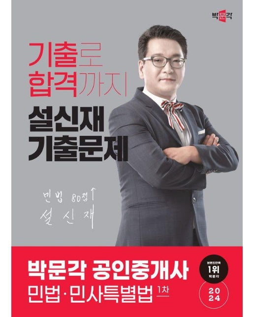 2024 박문각 공인중개사 설신재 기출문제 1차 민법 민사특별법