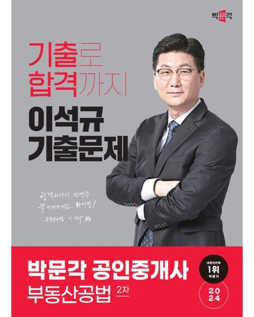 2024 박문각 공인중개사 이석규 기출문제 2차 부동산공법