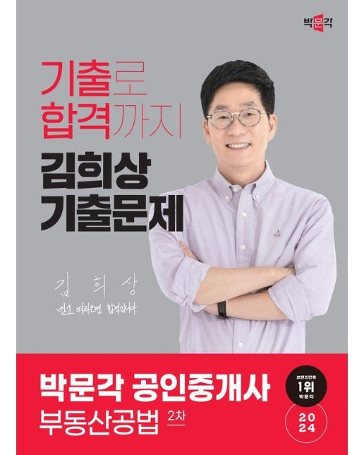 2024 박문각 공인중개사 김희상 기출문제 2차 부동산공법