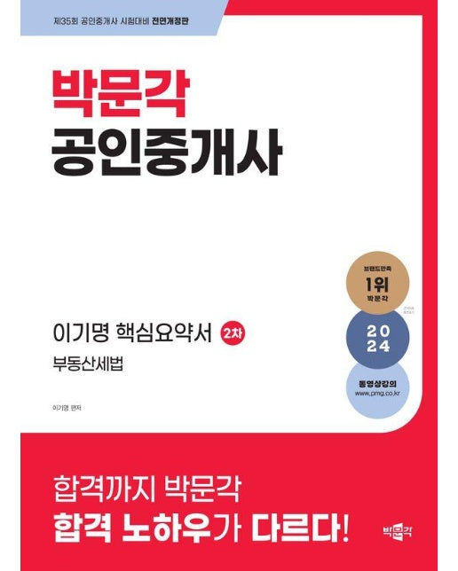 2024 박문각 공인중개사 이기명 핵심요약서 2차 부동산세법