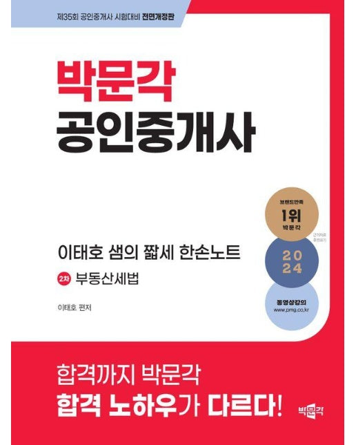 2024 박문각 공인중개사 이태호 샘의 짧세 한손노트 2차 부동산세법