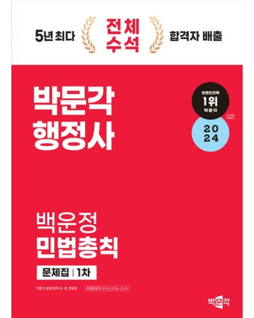 2024 박문각 행정사 1차 백운정 민법총칙 문제집 : 행정사 1차 시험 대비