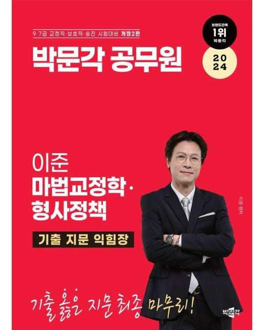 2024 박문각 공무원 이준 마법교정학·형사정책 기출 지문 익힘장