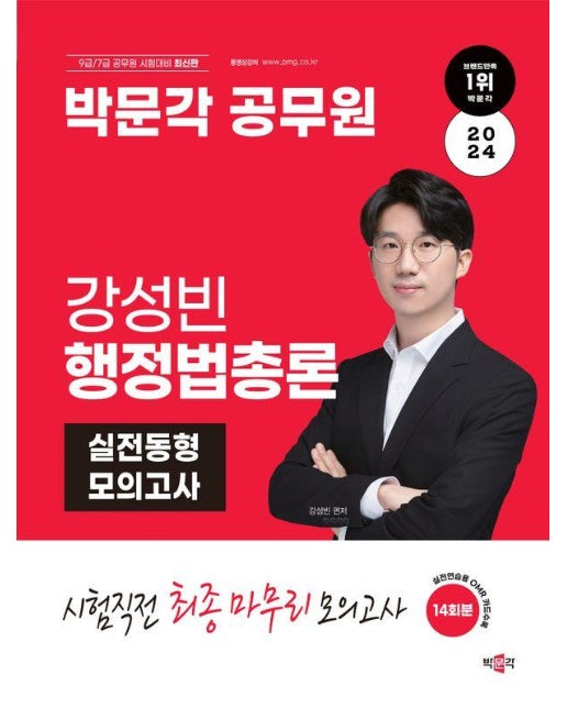 2024 박문각 공무원 강성빈 행정법총론 실전동형 모의고사