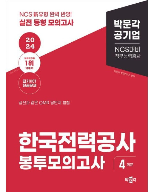 2024 NCS 한국전력공사 직무능력검사 봉투모의고사