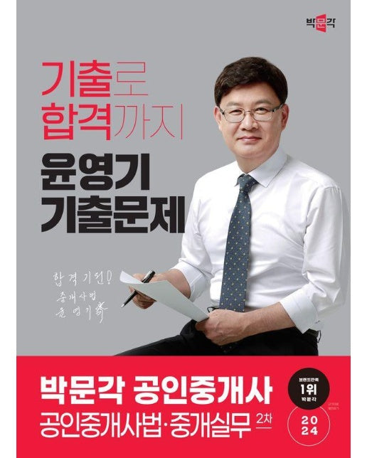 2024 박문각 공인중개사 윤영기 기출문제 2차 공인중개사법·중개실무 (제35회 공인중개사 시험 대비)