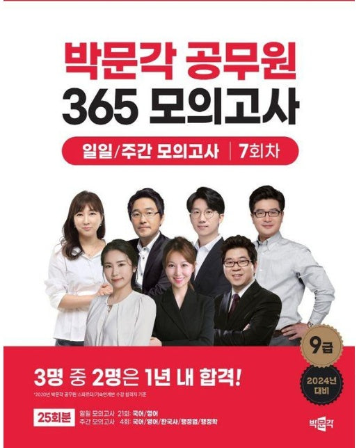 2024 박문각 공무원 365 모의고사 일일/주간 모의고사 7회차 