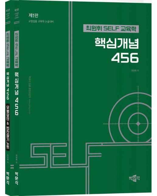 최원휘 SELF 교육학 핵심개념 456 세트 : 교원임용 교육학 논술대비 (제1판, 전2권)