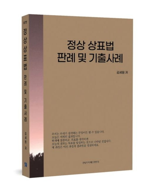 정상상표법 판례 및 기출사례 (7 판)