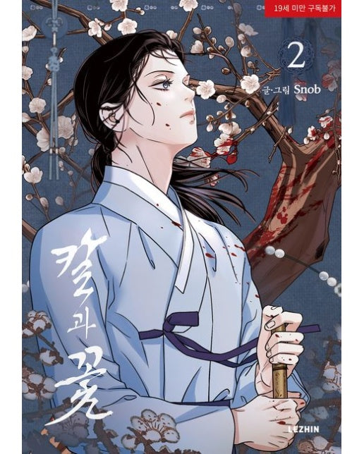 칼과 꽃 2 (19세 이상 상품)