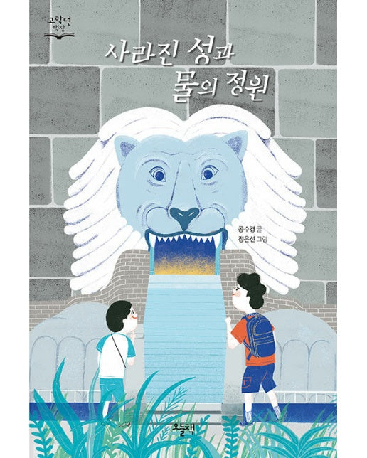 사라진 성과 물의 정원 - 고학년 책장