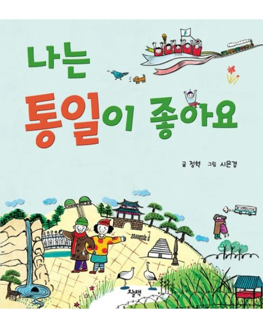 나는 통일이 좋아요