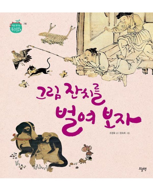 그림 잔치를 벌여 보자 - 처음 만나는 우리 문화 (양장)