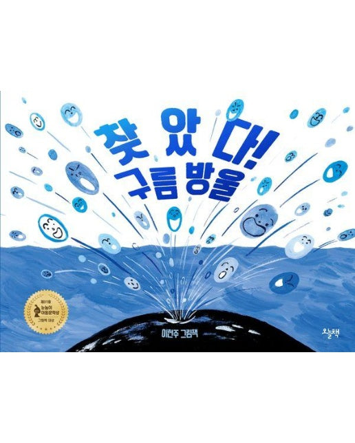 찾았다! 구름 방울 : 제31회 눈높이아동문학상 그림책 대상 수상작 (양장)