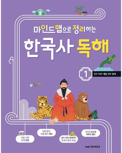 마인드맵으로 정리하는 한국사 독해 1 (선사시대~통일신라·발해)