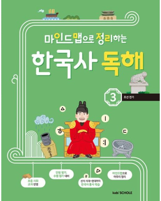 마인드맵으로 정리하는 한국사 독해 3 (조선 전기)