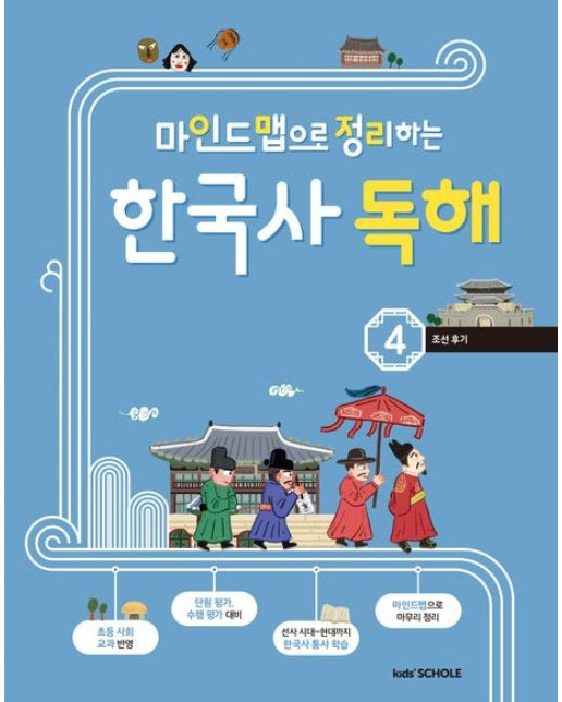 마인드맵으로 정리하는 한국사 독해 4 (조선 후기)
