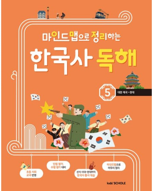 마인드맵으로 정리하는 한국사 독해 5 (대한 제국~현대)