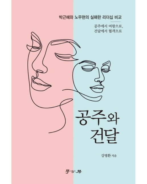 공주와 건달 (박근혜와 노무현의 실패한 리더십 비교 | 공주에서 여왕으로, 건달에서 협객으로)