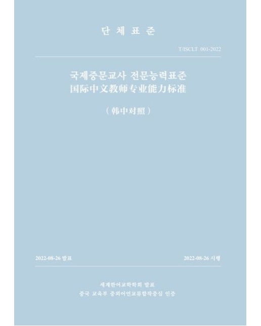 국제중문교사 전문능력표준
