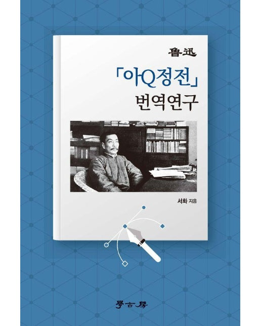 아신 아큐정전 번역연구 (양장)