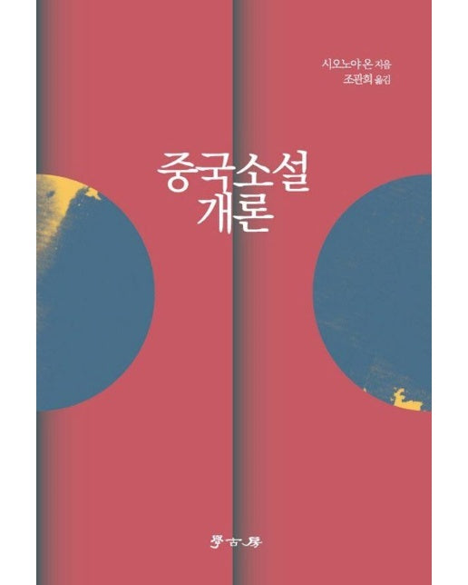 중국소설개론