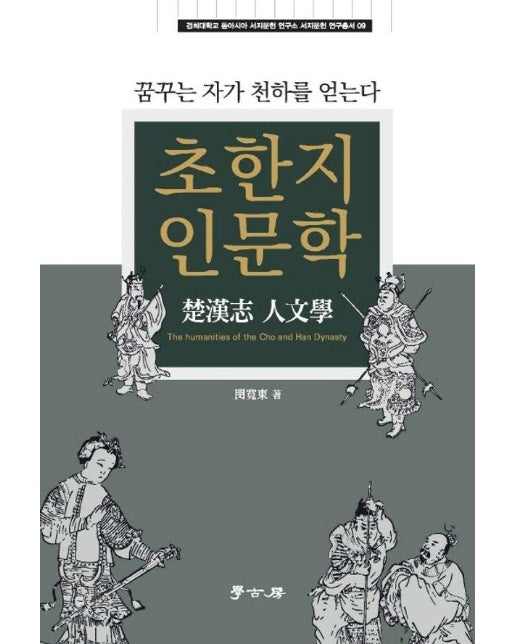 초한지 인문학 - 경희대학교 동아시아 서지문헌 연구소 서지문헌 연구총서 9