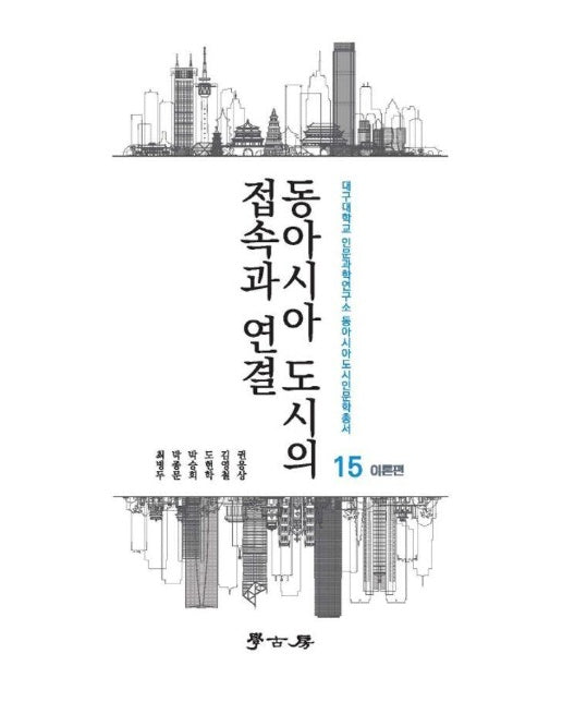 동아시아 도시의 접속과 연결 : 이론편 - 대구대학교 인문과학연구소 동아시아도시인문학총서 15