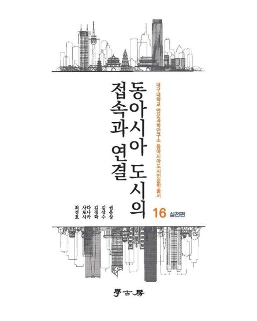 동아시아 도시의 접속과 연결 : 실천편 - 대구대학교 인문과학연구소 동아시아도시인문학총서 16