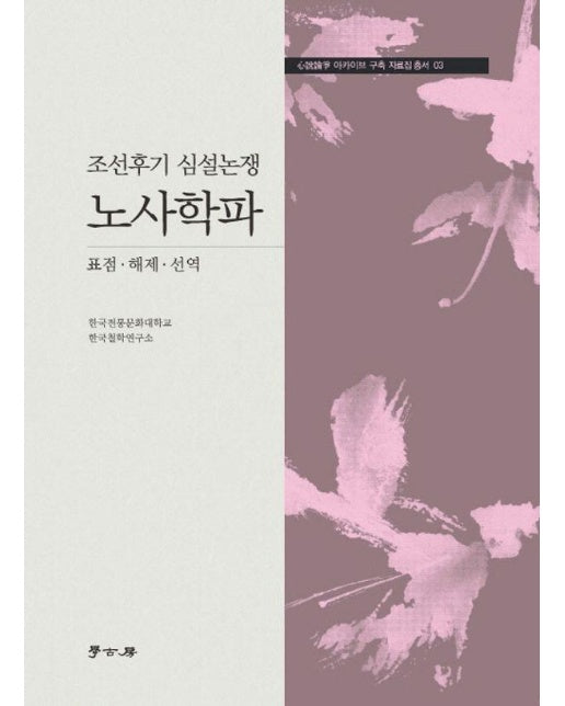 조선후기 심설논쟁 노사학파 - 심설논쟁 아카이브 구축 자료집 총서 3