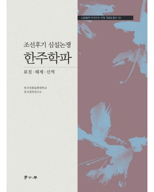 조선후기 심설논쟁 한주학파 - 심설논쟁 아카이브 구축 자료집 총서 4