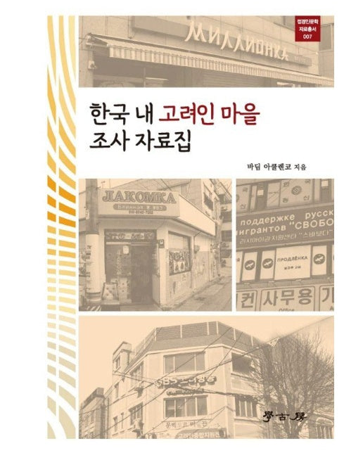 한국 내 고려인마을 조사자료집