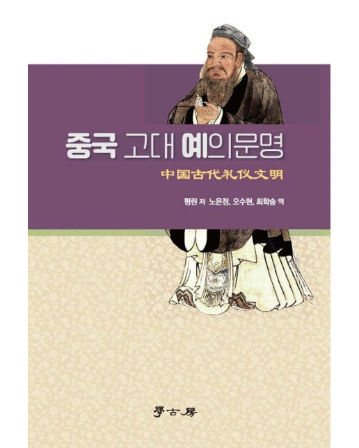 중국 고대 예의문명