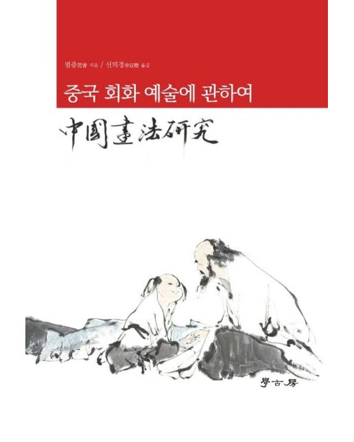 중국 회화 예술에 관하여 (양장)