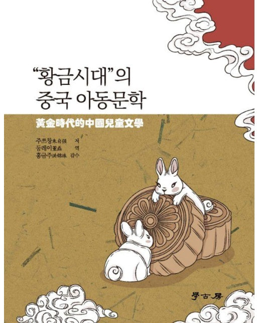 "황금시대"의 중국 아동문학