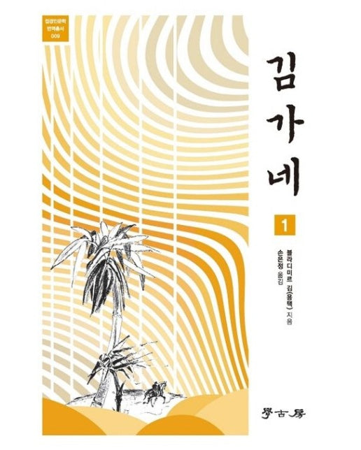 김가네 1 - 접경인문학 번역총서 9
