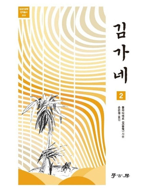 김가네 2 - 접경인문학 번역총서 9