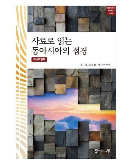 사료로 읽는 동아시아의 접경 : 전근대편 - 접경인문학 자료총서 8