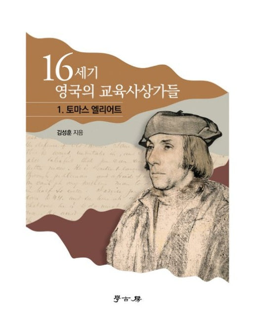 16세기 영국의 교육사상가들 1: 토마스 엘리어트