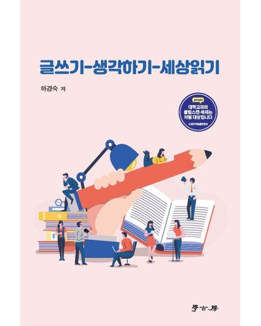 글쓰기-생각하기-세상읽기 (개정판 2 판)