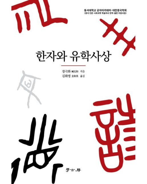 한자와 유학사상 (동서대학교 공자아카데미·대한중국학회)