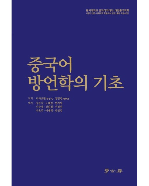 중국어 방언학의 기초