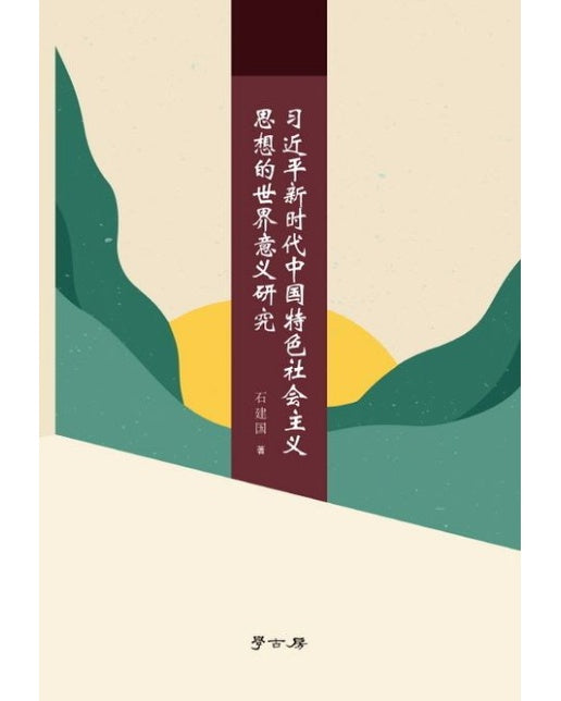 신시대 시진핑 중국 특색 사회주의 사상의 세계사적 의의