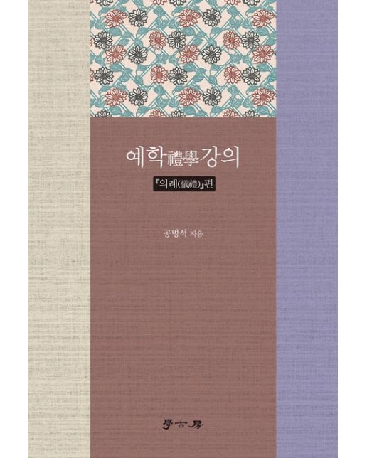 예학 강의 의례편