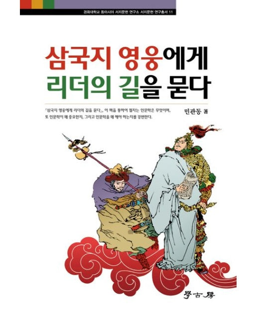 삼국지 영웅에게 리더의 길을 묻다