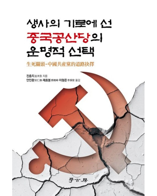생사의 기로에 선 중국공산당의 운명적 선택