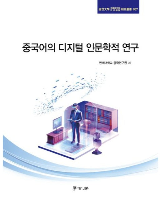중국어의 디지털 인문학적 연구
