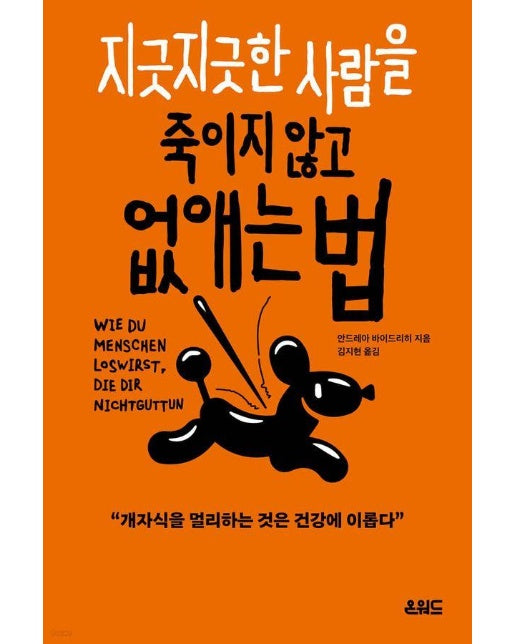 지긋지긋한 사람을 죽이지 않고 없애는법