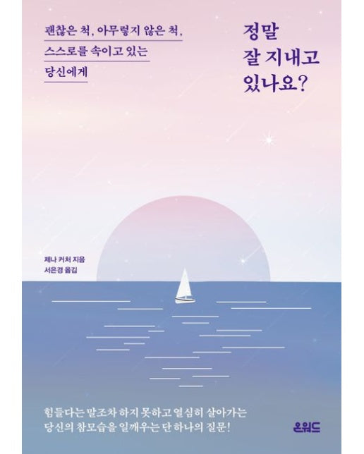 정말 잘 지내고 있나요? (괜찮은 척, 아무렇지 않은 척, 스스로를 속이고 있는 당신에게)