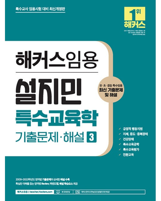 2024 해커스임용 설지민 특수교육학 기출문제·해설 3 : 특수교사 임용고시 대비